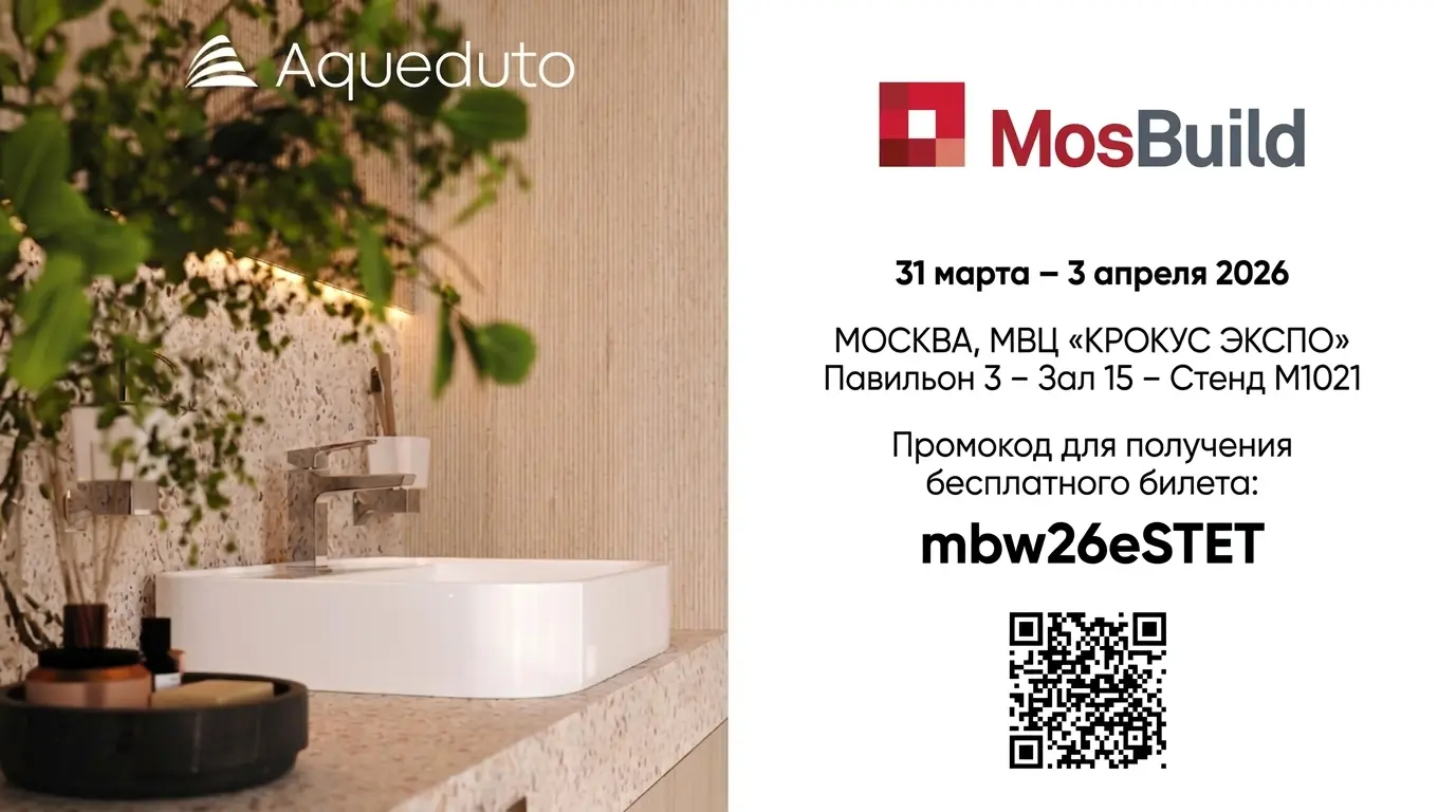 Aqueduto на выставке Мосбилд 2026