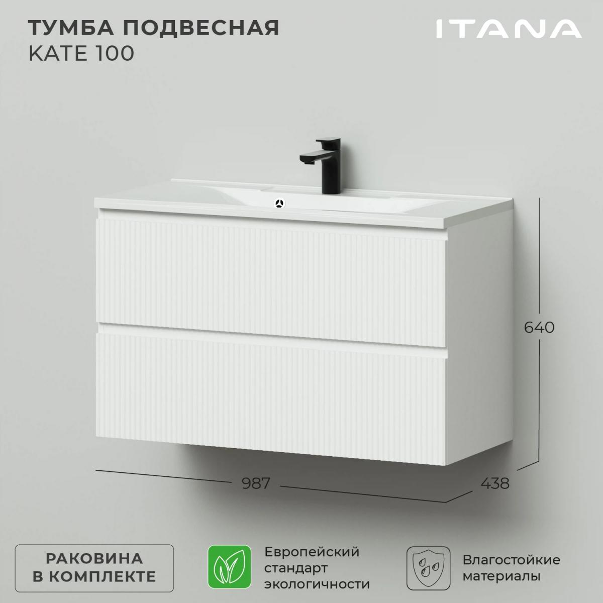 Фото Комплект тумба Итана Kate 100 (987х438х640) подвесная, с раковиной Milena 100 Бланж (CS00091690)