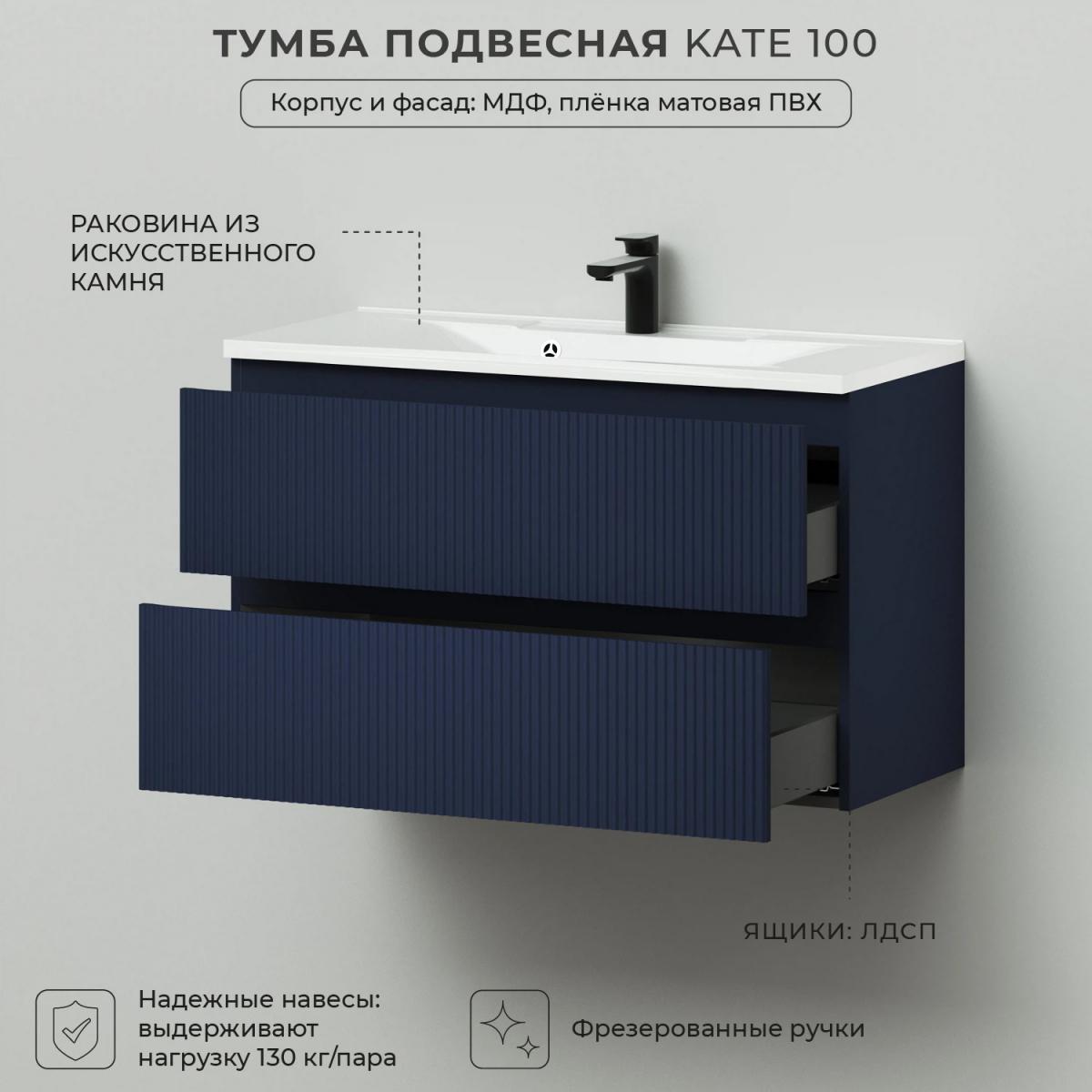 Фото Комплект тумба Итана Kate 100 (987х438х640) подвесная, с раковиной Milena 100, океания (CS00090005)
