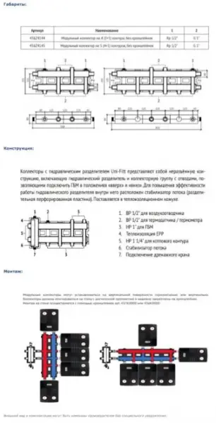 Фото Коллектор Uni-Fitt 436Z4145 модульный, на 5 (4+1) контуров, без кронштейнов