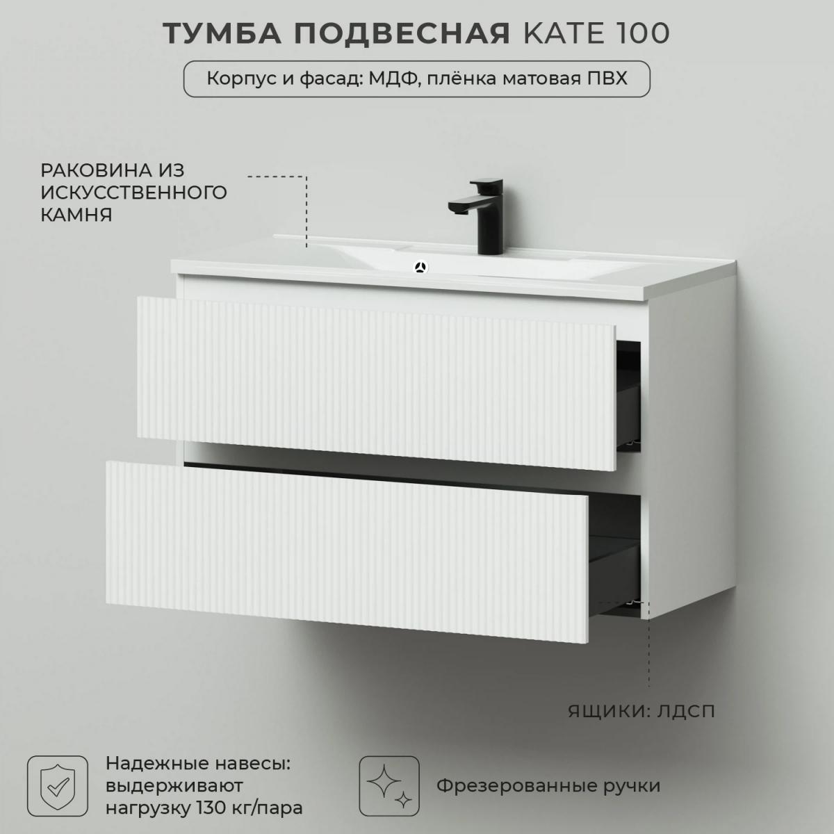 Фото Комплект тумба Итана Kate 100 (987х438х640) подвесная, с раковиной Milena 100 Бланж (CS00091690)