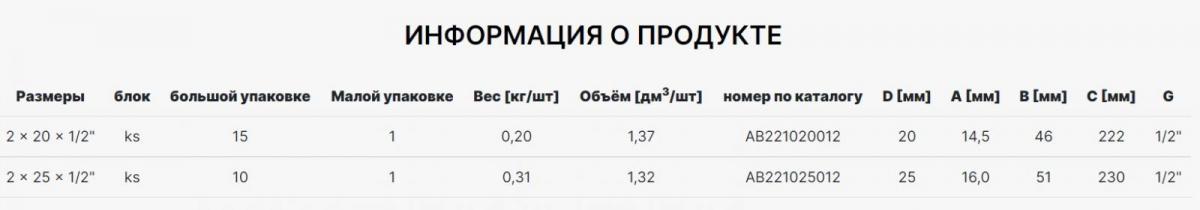 Фото Настенный комплект (двойной настенный угольник, проходной) 2x25x1/2"AlcaPipe PPR (AB221025012)
