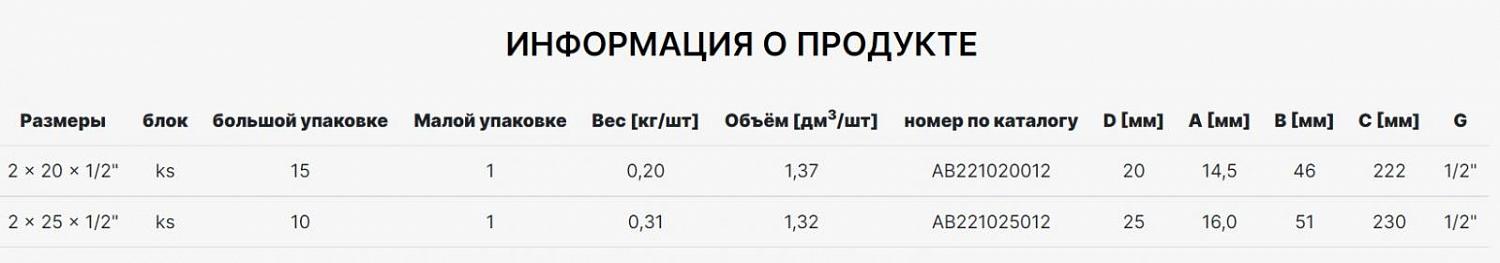 Фото Настенный комплект (двойной настенный угольник, проходной) 2x25x1/2"AlcaPipe PPR (AB221025012)